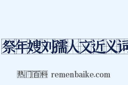 祭年嫂刘孺人文近义词是什么意思的图片